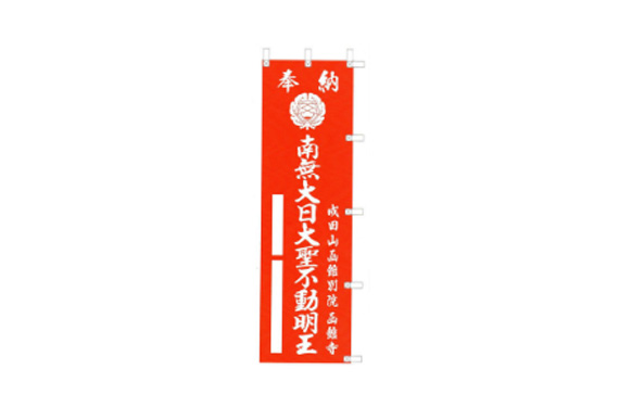 不動明王幟幡奉納祈願