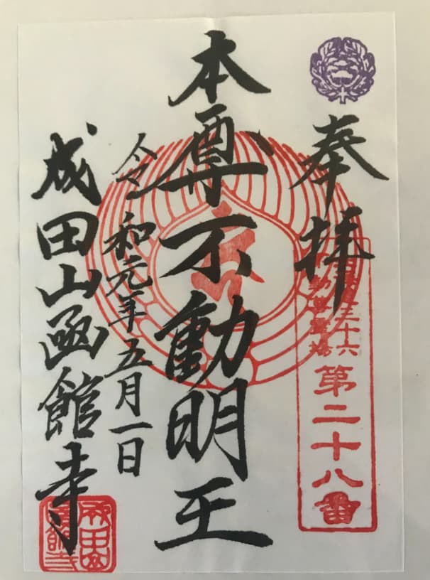 本尊不動明王