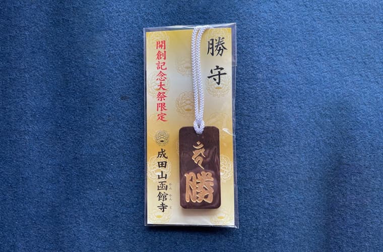 勝守（開創記念大祭限定）