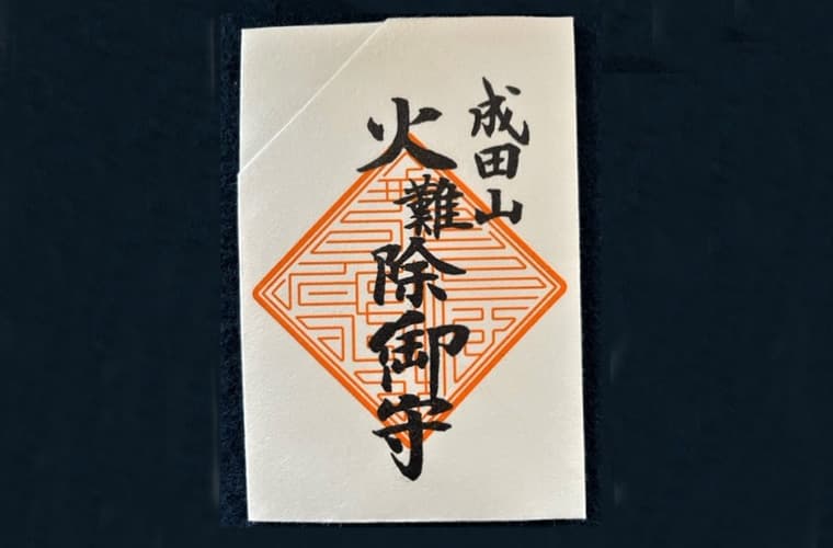 火難除御守