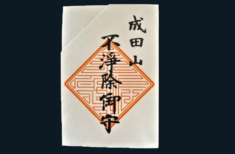 不浄除御守