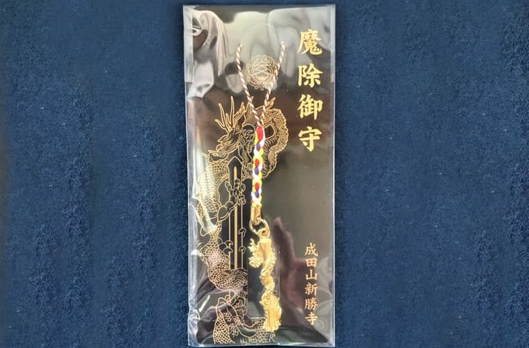 魔除御守（小）