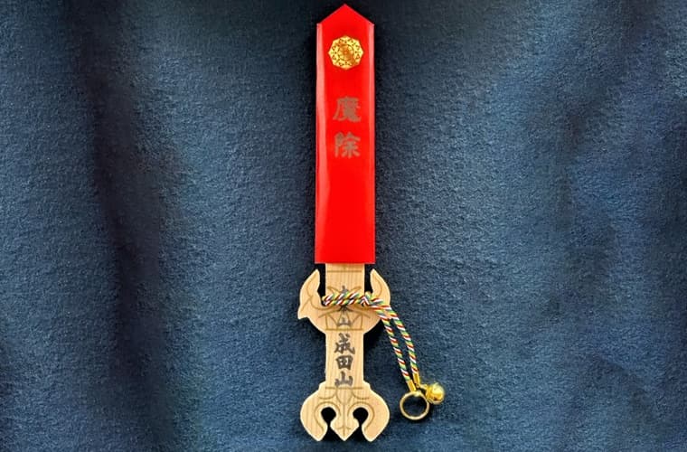 魔除御守（大）