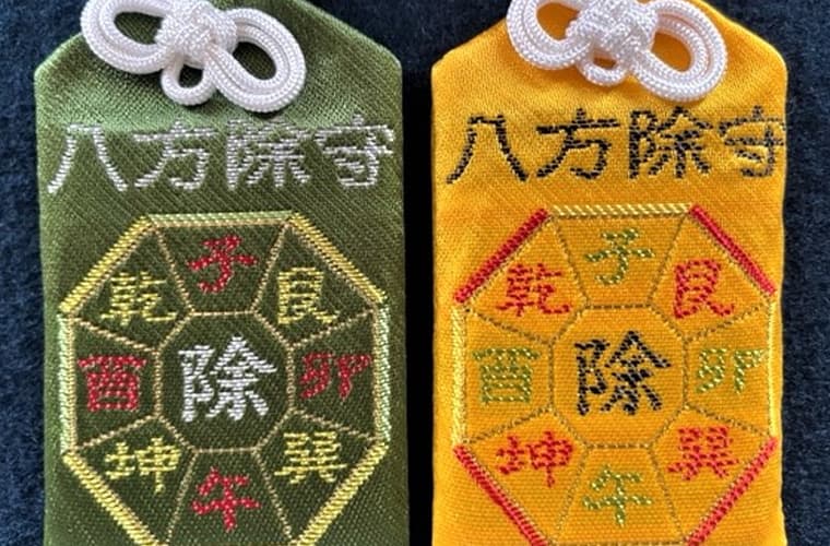 八方除御守