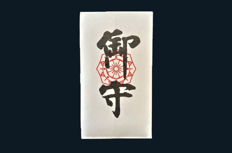 身代御守