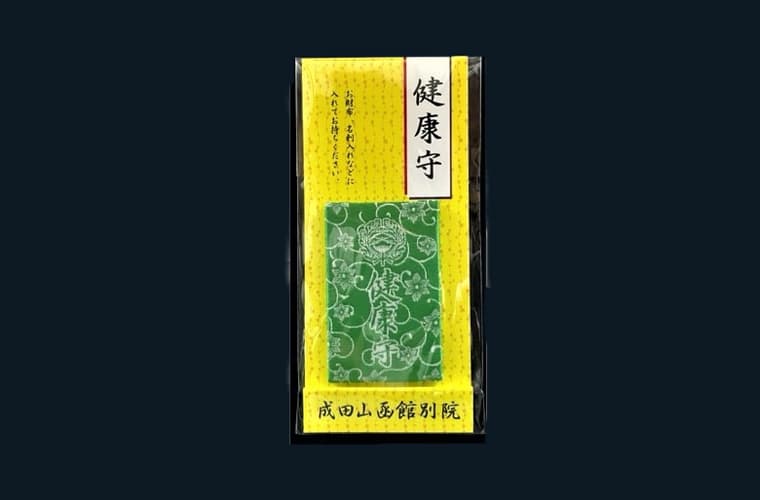 健康守