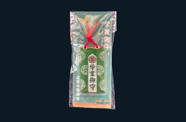 学業御守