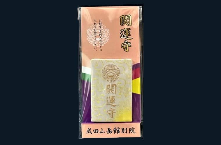 開運守