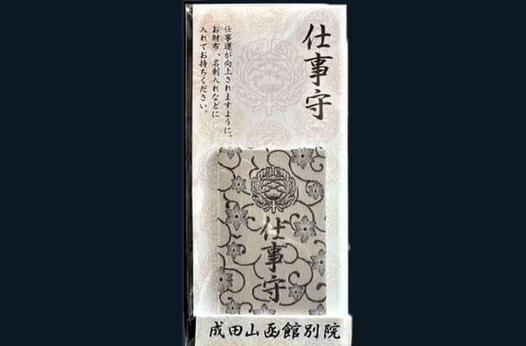 仕事守