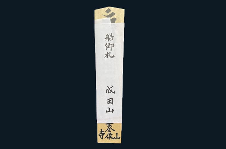 船御札