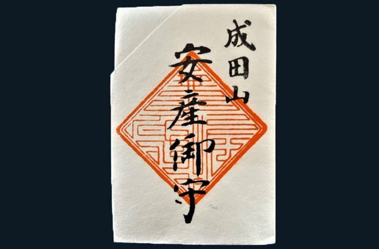 安産御守