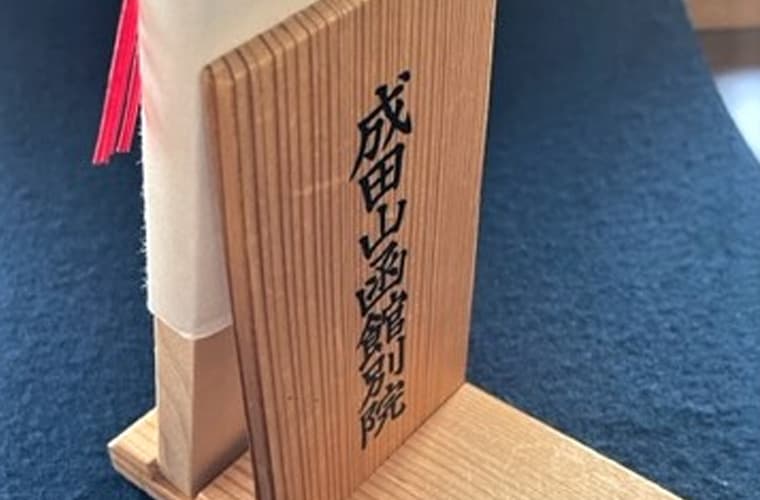 お札立