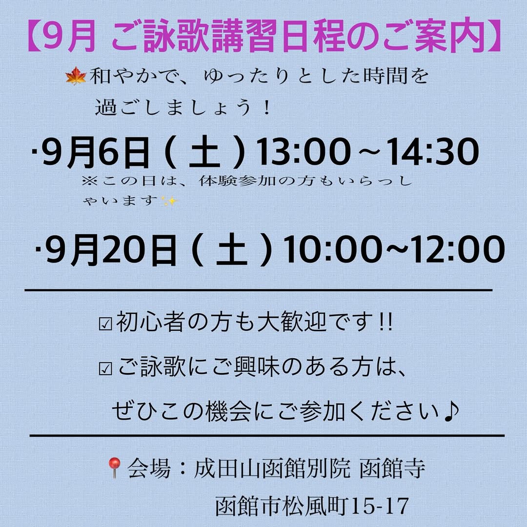 （2025年）令和7年 9月 ご詠歌講習のご案内