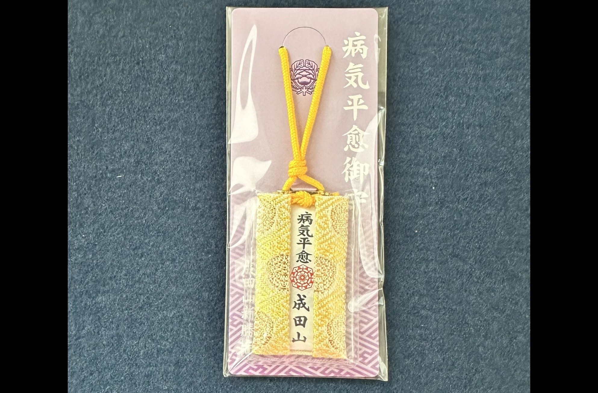 病気平癒御守