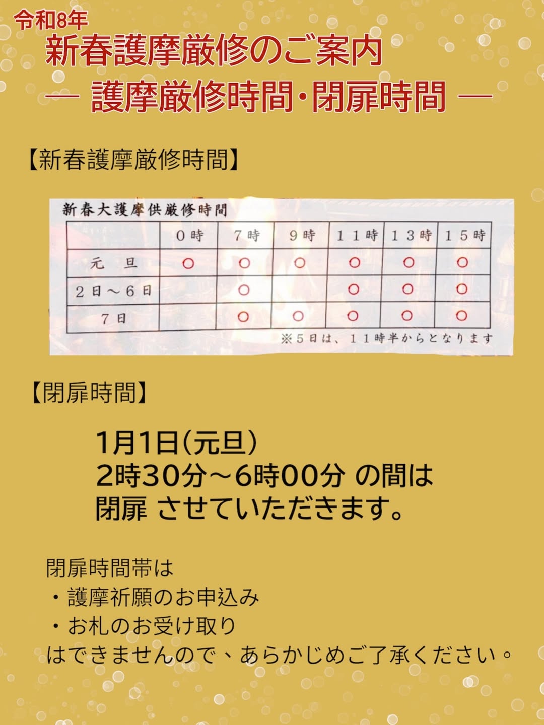 令和8年新春護摩厳修のご案内－護摩厳修時間・閉扉時間－