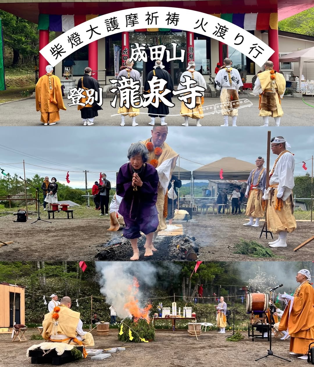 【登別 成田山瀧泉寺】柴燈大護摩祈祷 火渡り行のご案内