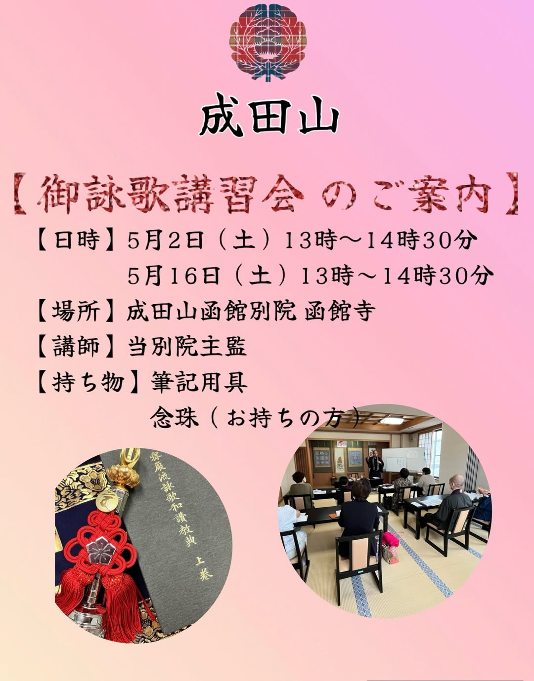 26年5月2日・16日 御詠歌講習会のご案内