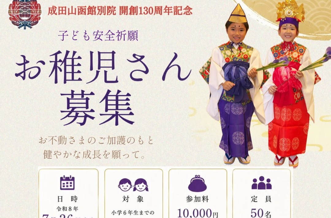 成田山函館別院 開創130周年記念大祭 お稚児さん募集