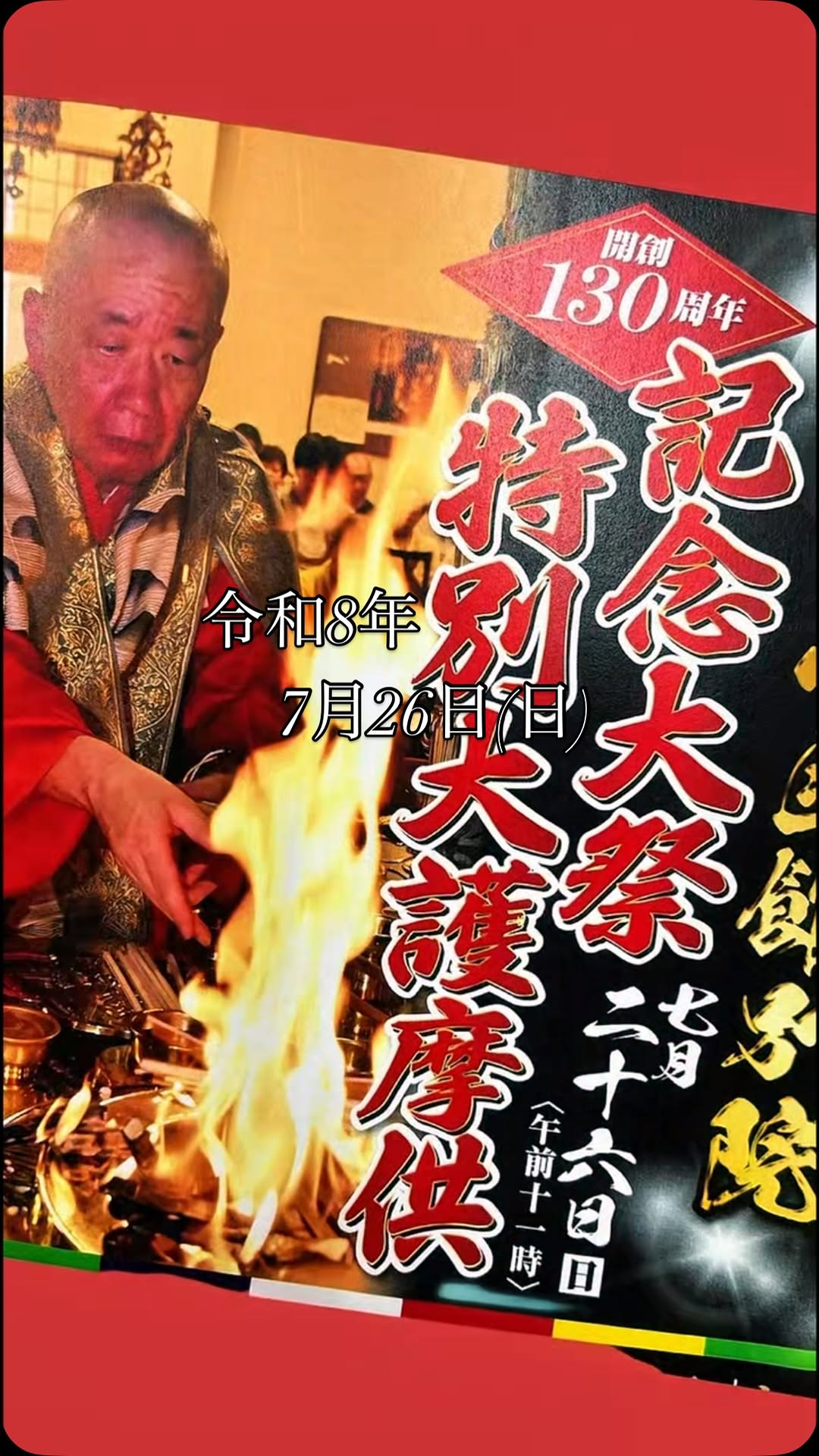 令和8年7月26日（日）成田山函館別院開創130周年✨