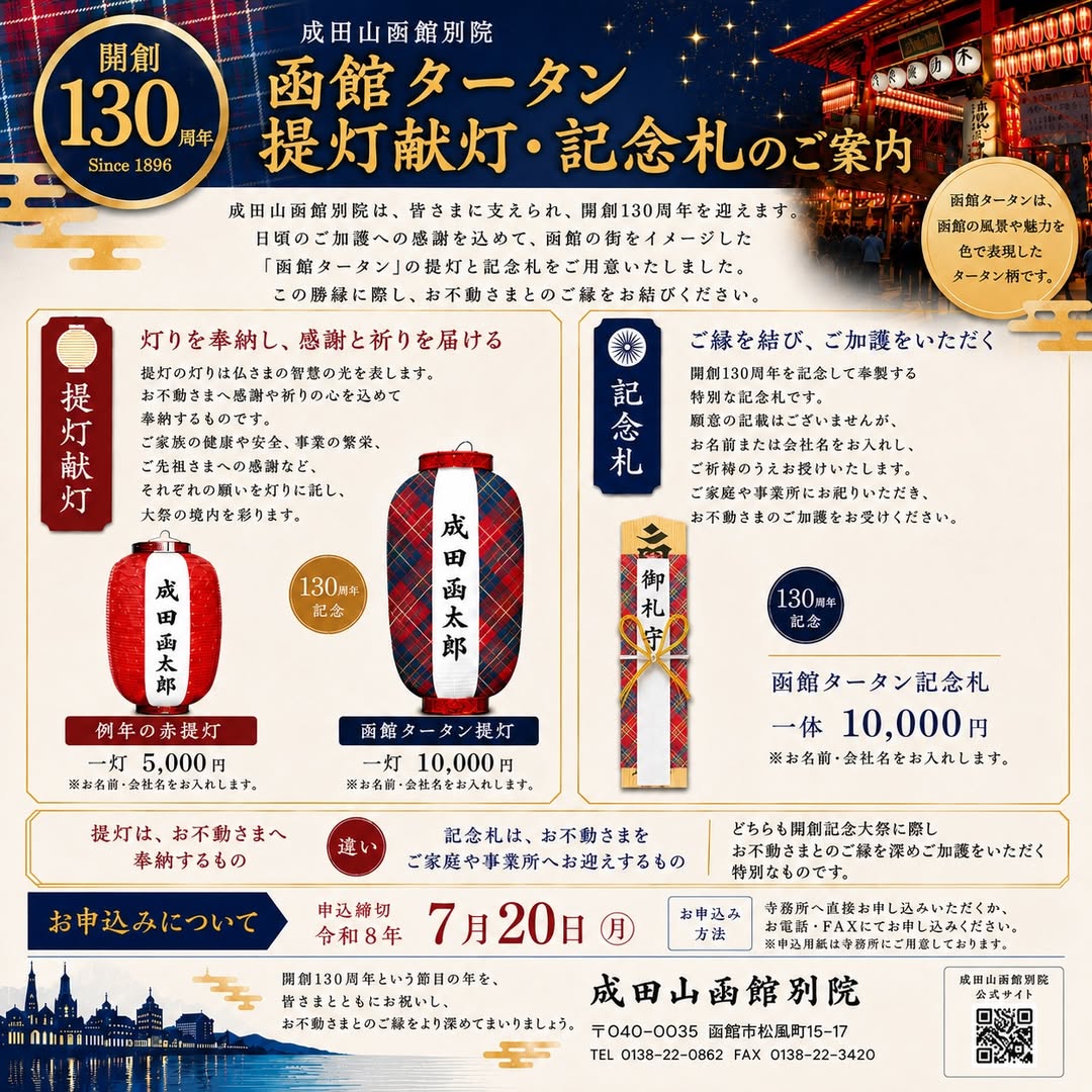 開創130周年 函館タータン提灯献灯・記念札のご案内